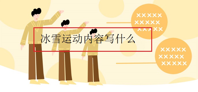 冰雪运动内容写什么(图1)