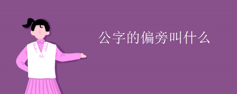 公字的偏旁叫什么