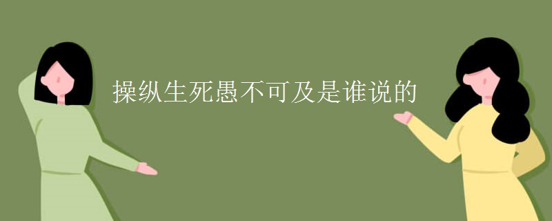 操縱生死愚不可及是誰說的