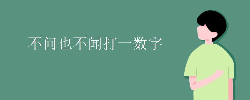 不问也不闻打一数字