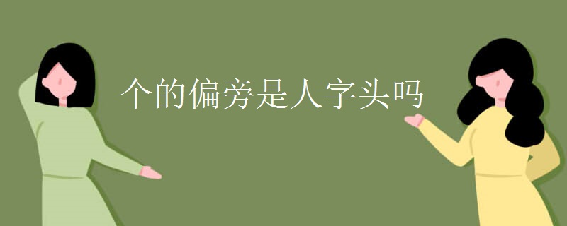 个的偏旁是人字头吗