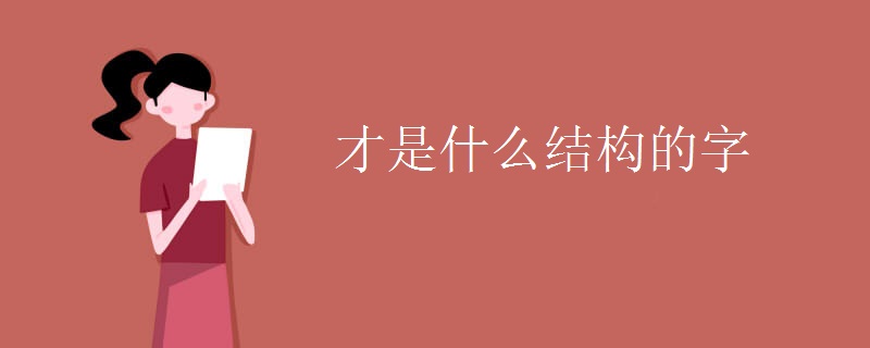 才是什么結構的字