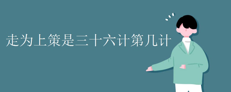 走為上策是三十六計第幾計