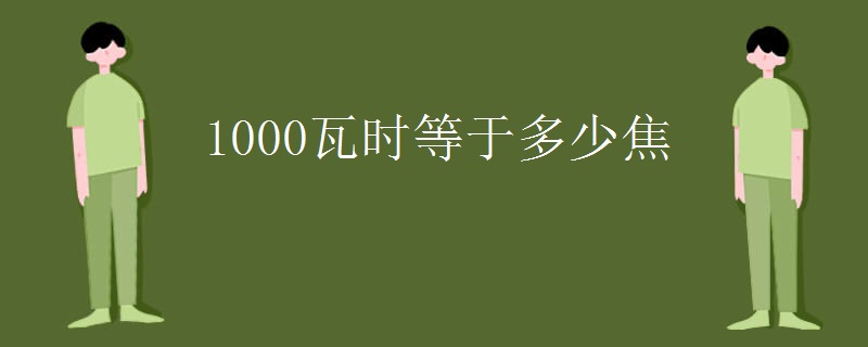 1000瓦时等于多少焦