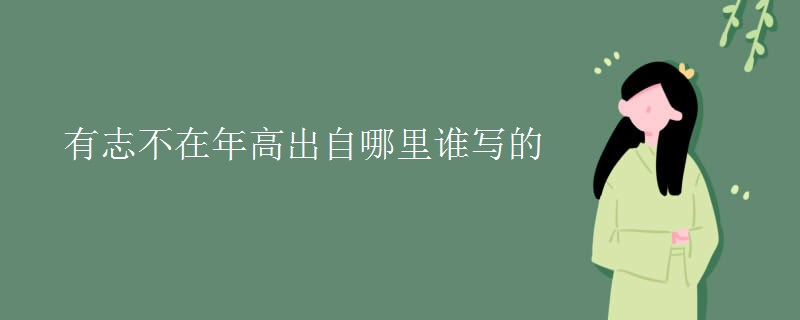 有志不在年高出自哪里誰寫的