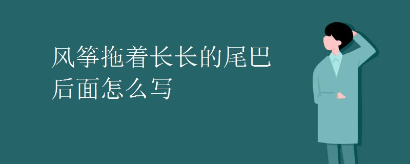 风筝拖着长长的尾巴后面怎么写