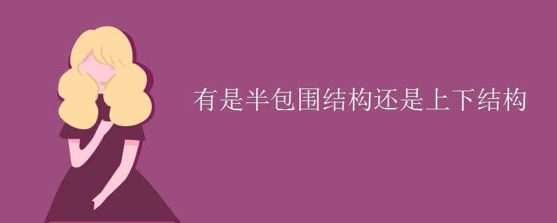 有是半包围结构还是上下结构