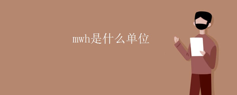 mwh是什么單位