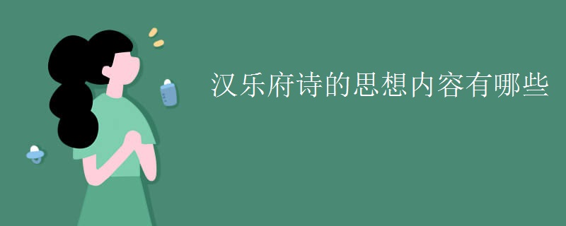 漢樂府詩的思想內容有哪些