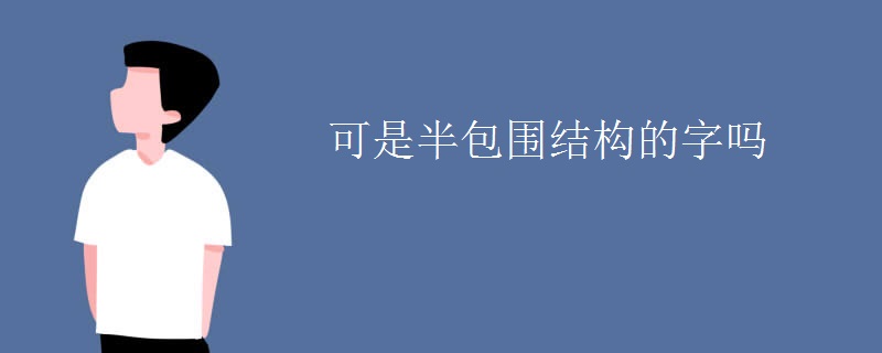 可是半包围结构的字吗