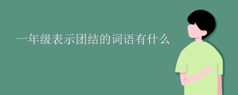 一年級表示團結的詞語有什么