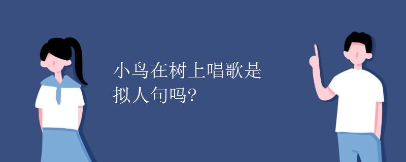 小鸟在树上唱歌是拟人句吗