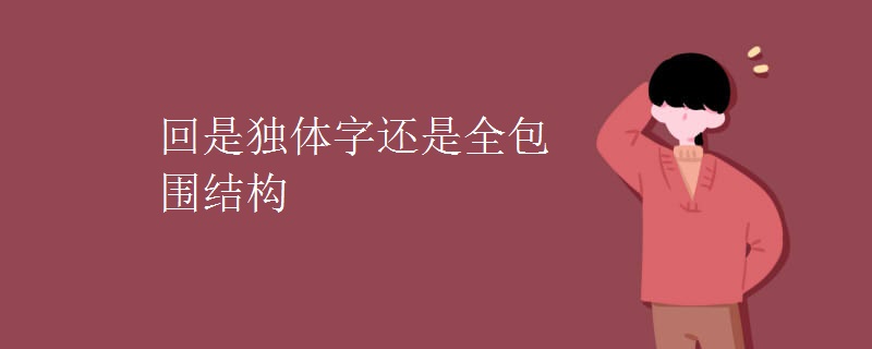 回是独体字还是全包围结构