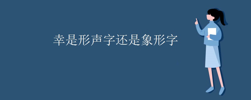 幸是形声字还是象形字