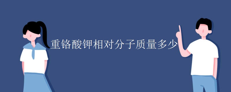 重铬酸钾相对分子质量多少