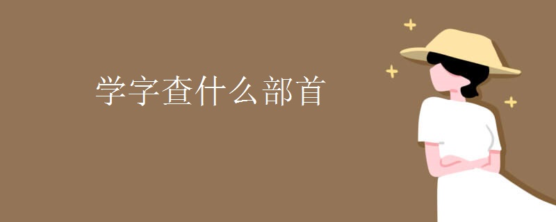 学字查什么部首