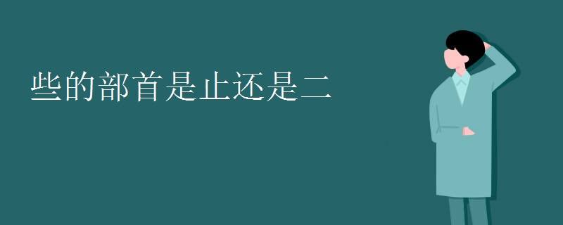 些的部首是止还是二