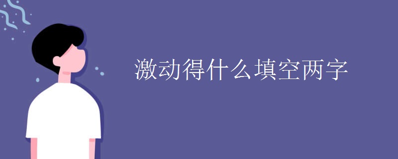 激动得什么填空两字