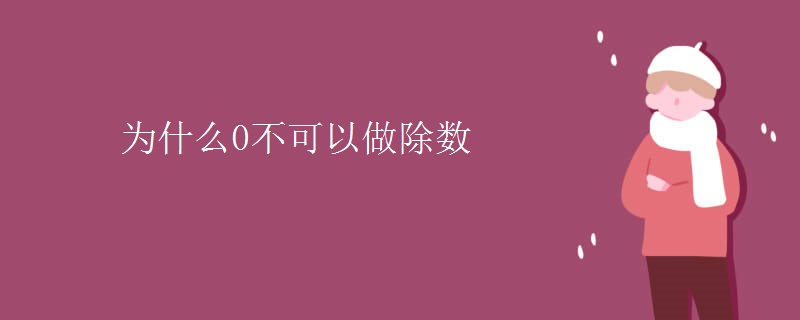 为什么0不可以做除数