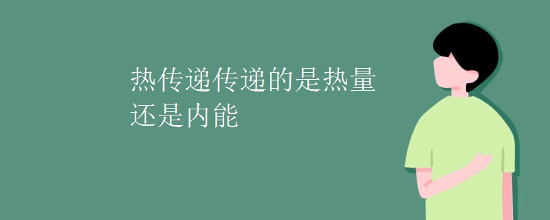 热传递传递的是热量还是内能