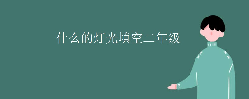 什么的灯光填空二年级 什么的灯光填空二年级
