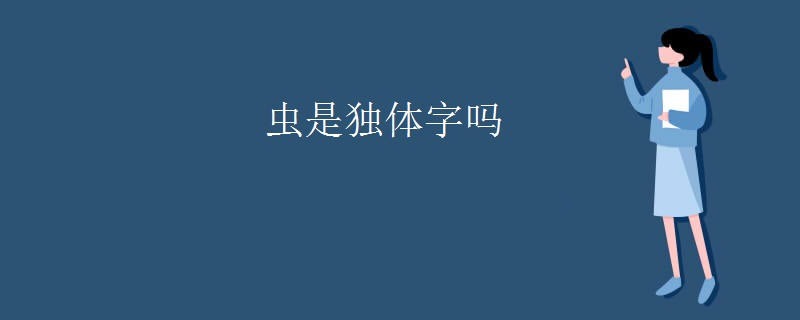 虫是独体字吗