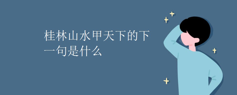 桂林山水甲天下的下一句是什么