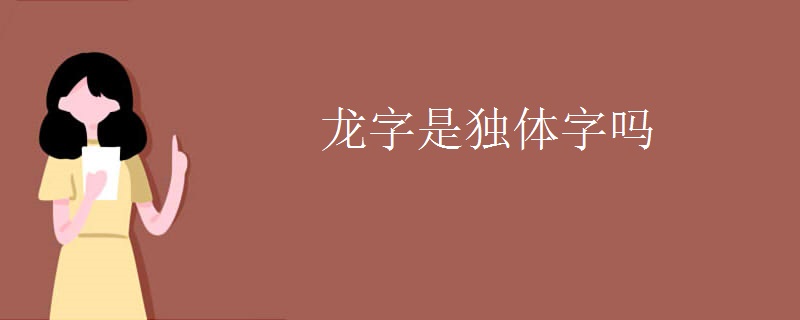 龙字是独体字吗