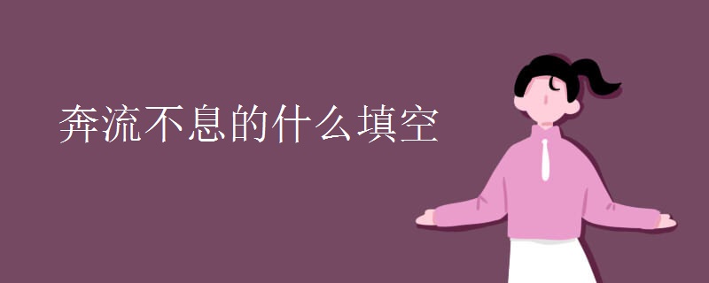 奔流不息的什么填空 奔流不息的什么填空