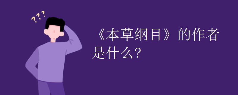 《本草纲目》的作者是什么?