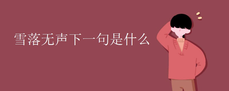 雪落无声下一句是什么 雪落无声下一句是什么