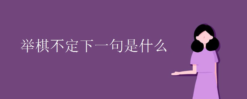 举棋不定下一句是什么