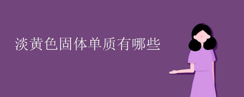 淡黄色固体单质有哪些