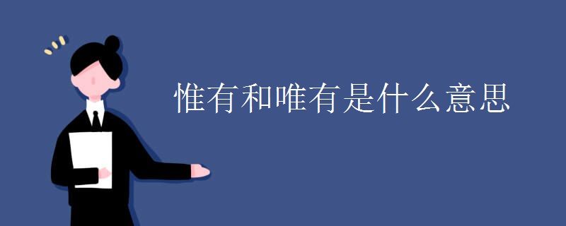 惟有和唯有是什么意思 惟有和唯有是什么意思