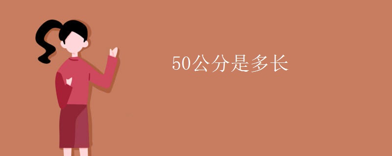 50公分是多長