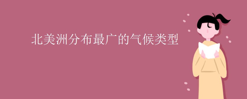 北美洲分布最广的气候类型