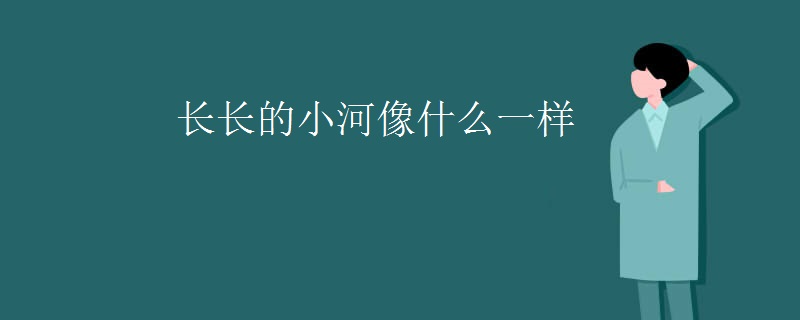 長長的小河像什么一樣