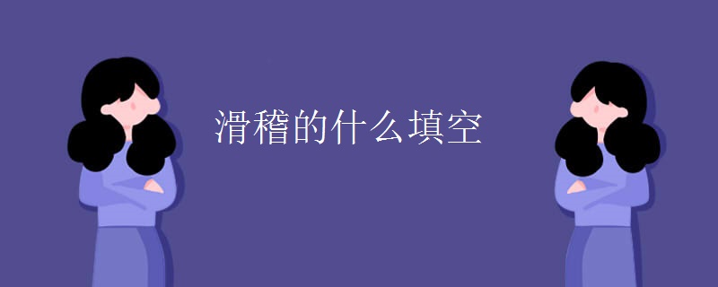 滑稽的什么填空