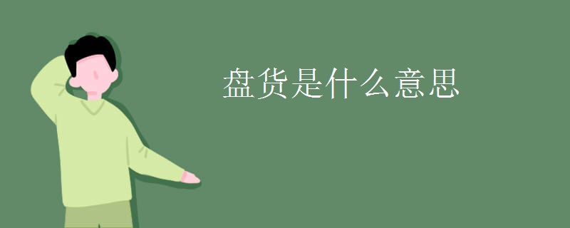 盘货是什么意思 盘货是什么意思