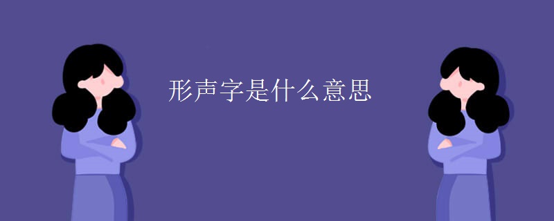 形声字是什么意思