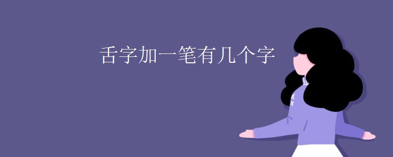 舌字加一筆有幾個字