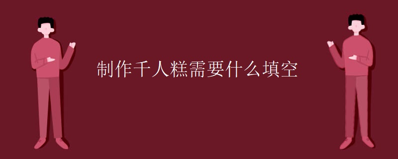 制作千人糕需要什么填空