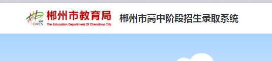 2022郴州中考錄取結(jié)果查詢?nèi)肟? border=