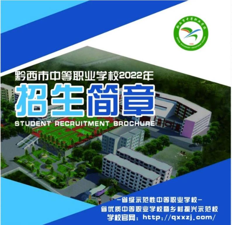 2022年黔西市中等职业学校招生简章