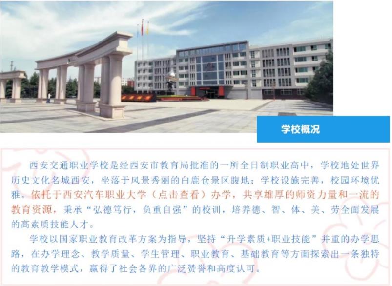 2022年西安交通职业学校招生简章