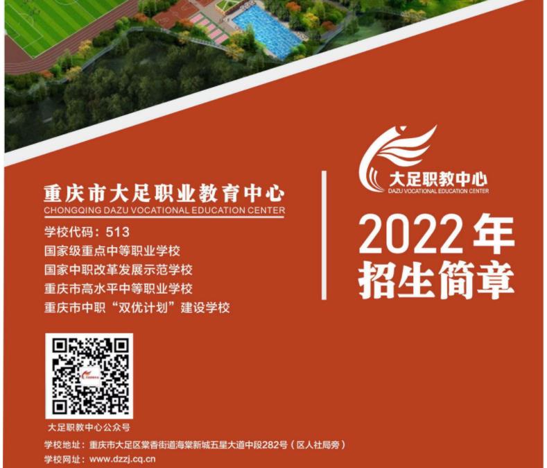 2022年重慶市大足職業教育中心招生簡章