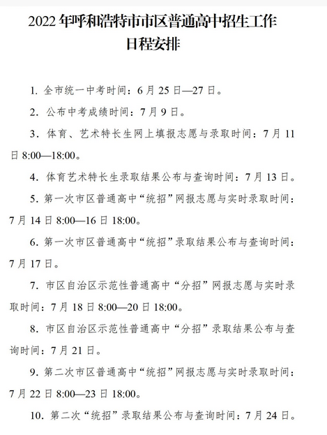 2022呼和浩特中考招生錄取日程安排