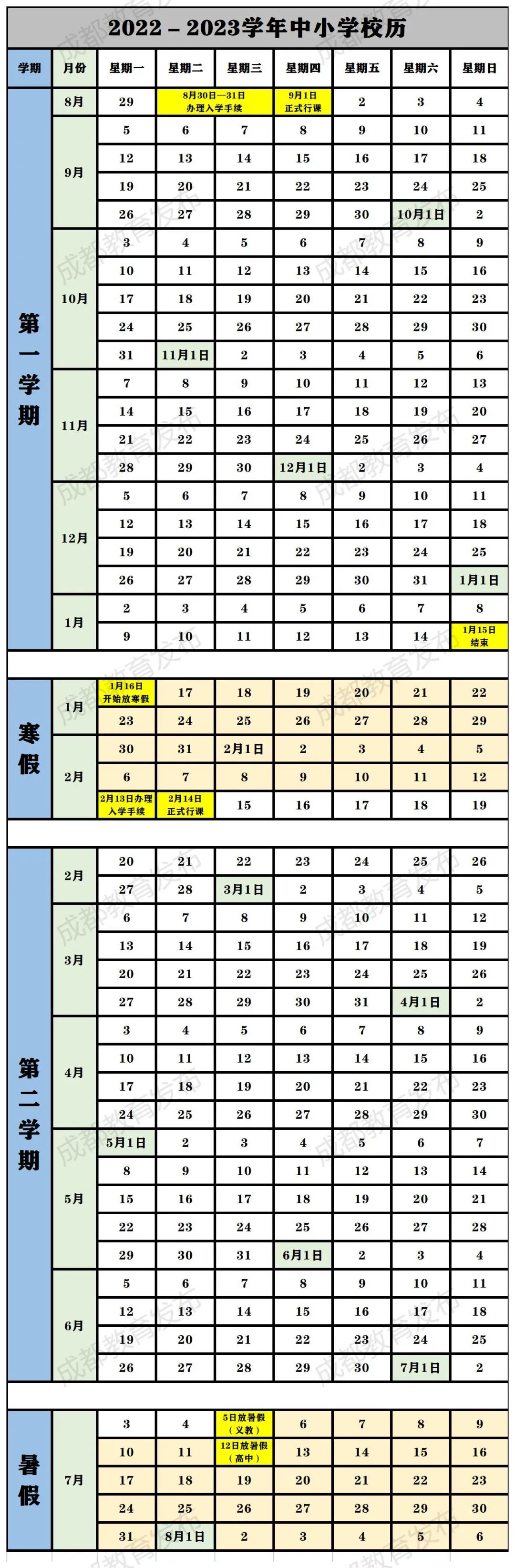 成都中小学2022—2023学年校历