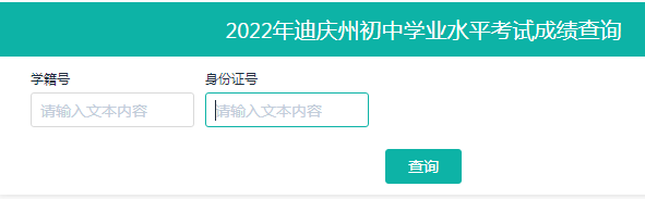 2022迪庆中考成绩查询入口