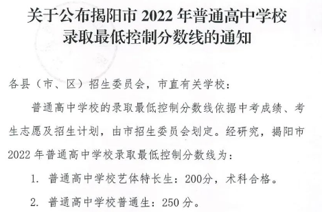 揭阳2022年中考录取分数线